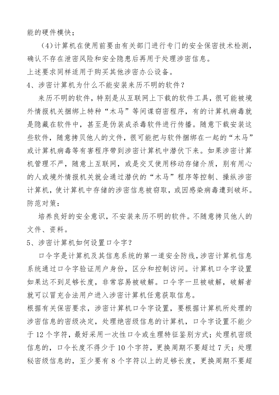 使用计算机保密须知_第2页