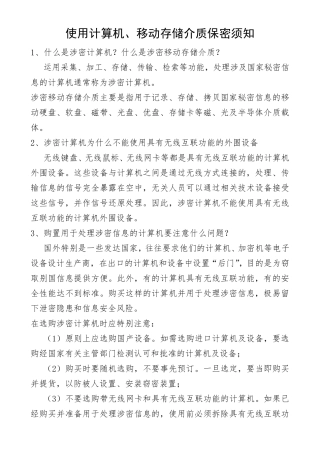使用计算机保密须知