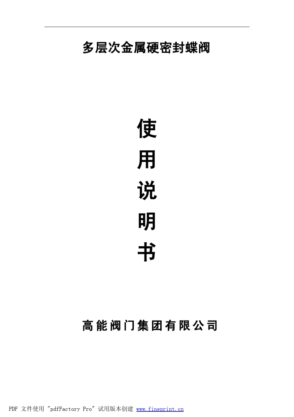 使用说明书蝶阀(D343H)_第1页