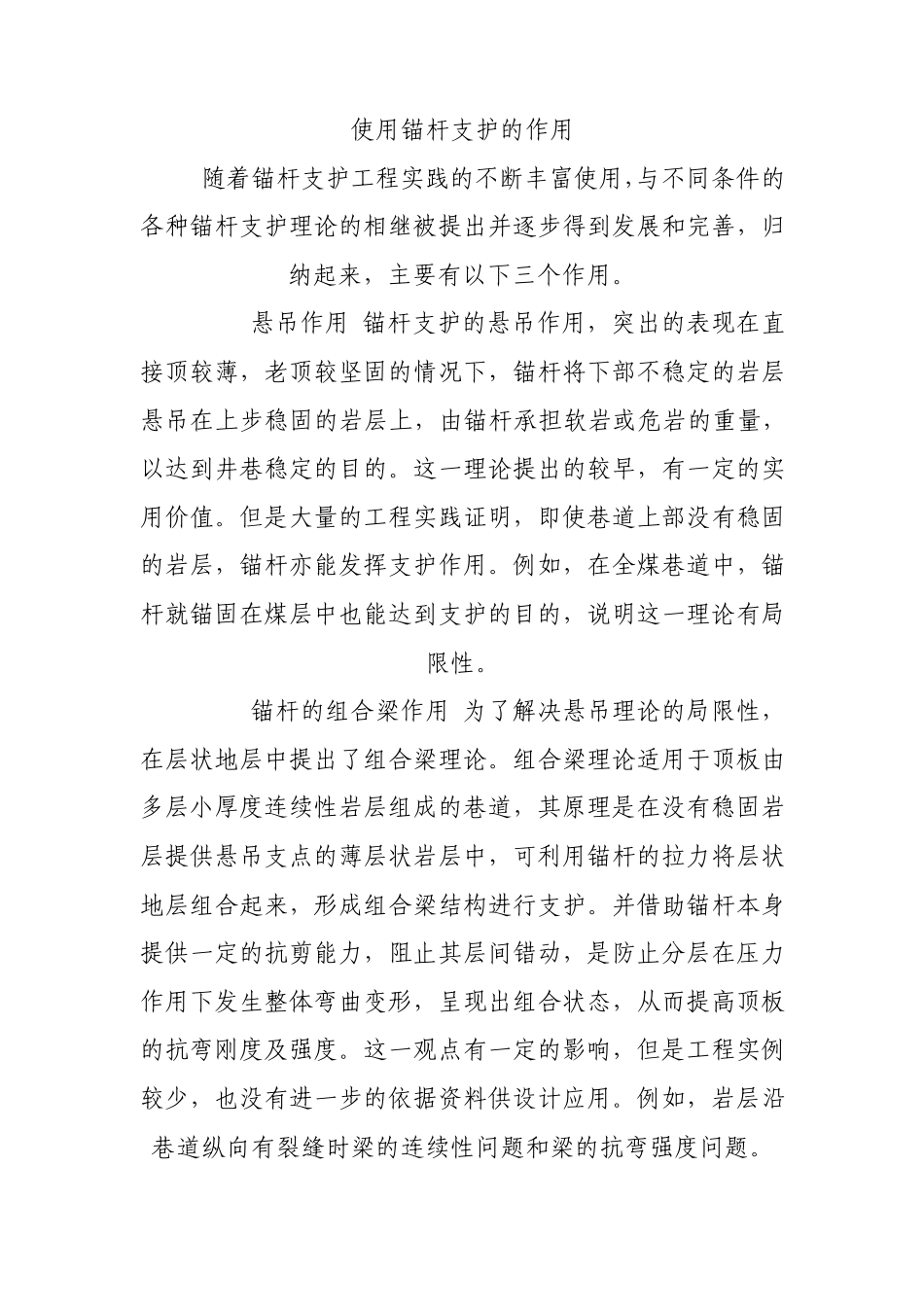 使用锚杆支护的作用_第1页