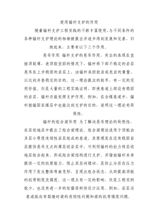 使用锚杆支护的作用