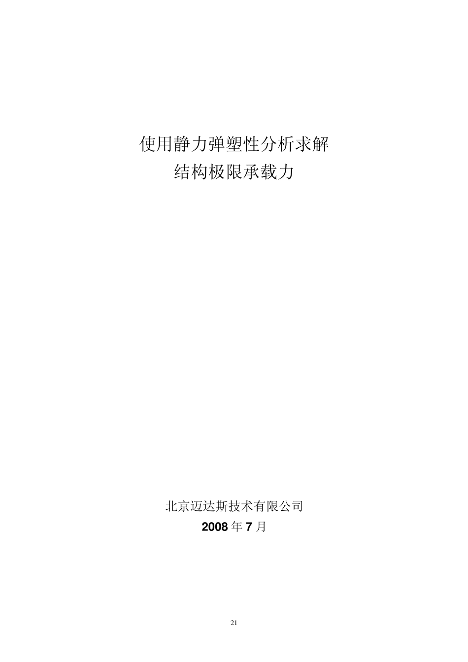 使用静力弹塑性分析求解结构极限承载力_第1页
