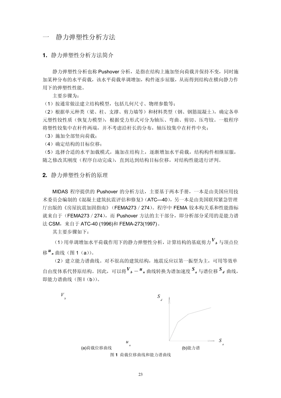 使用静力弹塑性分析求解结构极限承载力_第3页