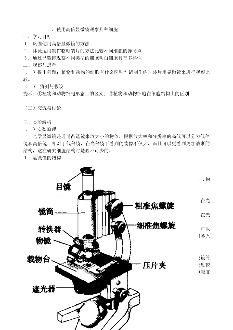 使用高倍显微镜观察几种细胞_第1页