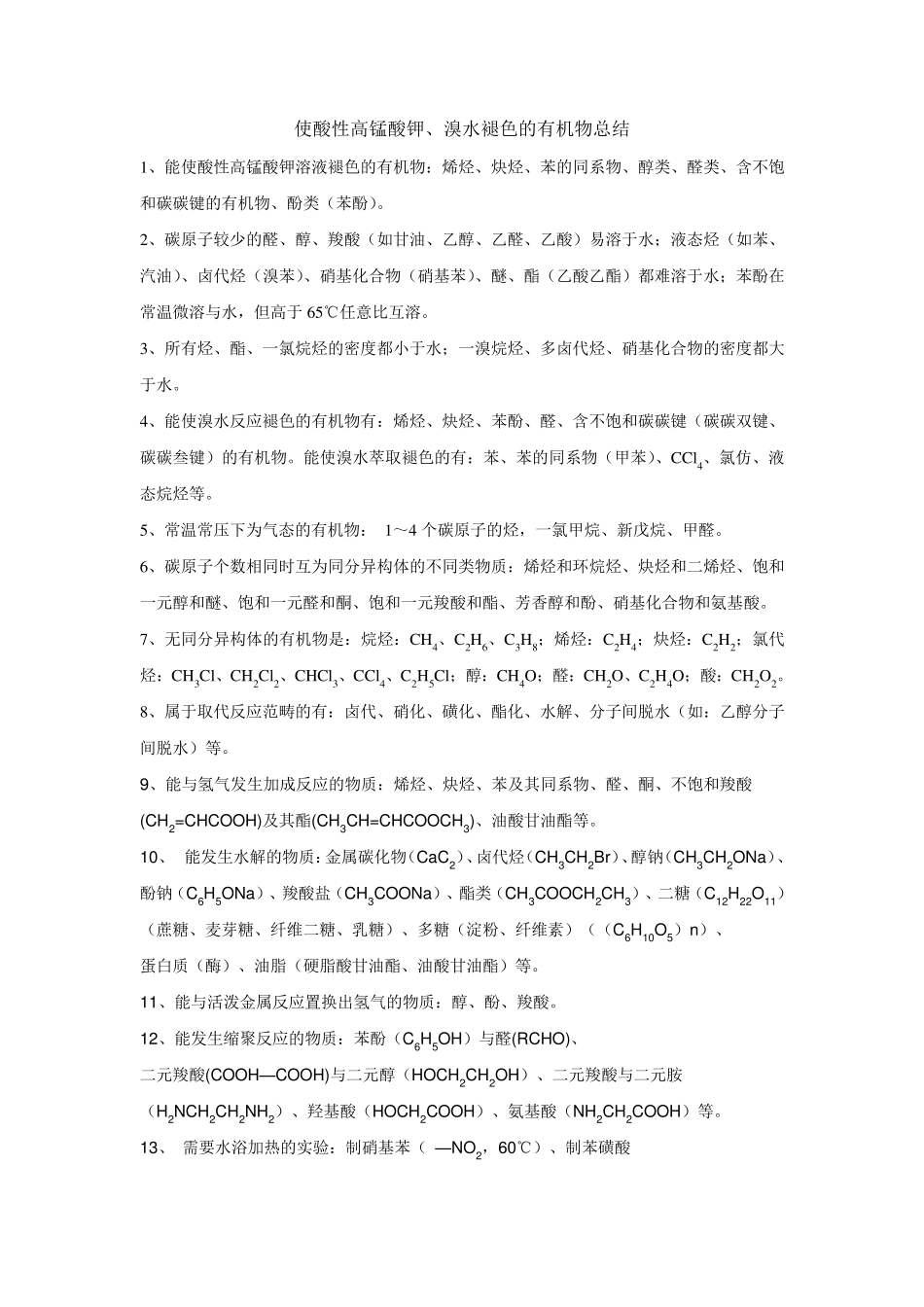 使酸性高锰酸钾、溴水褪色的有机物总结_第1页
