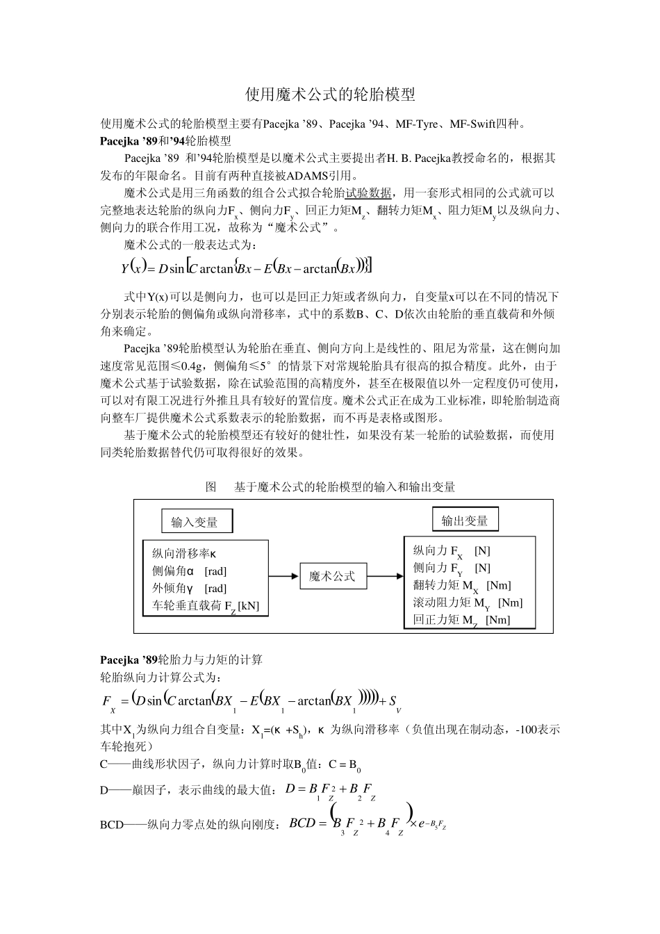 使用魔术公式的轮胎模型_第1页