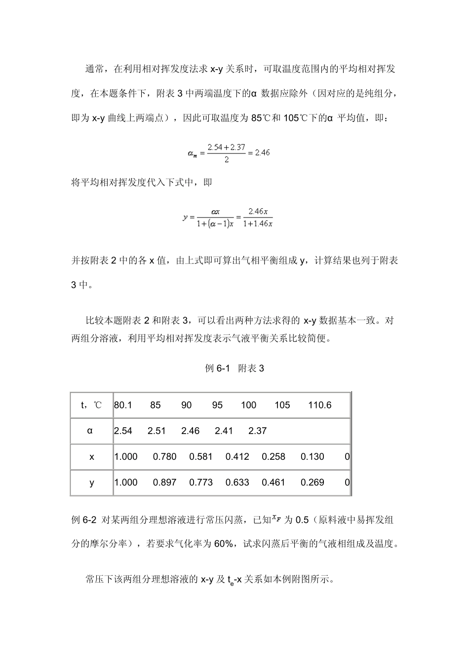 例61苯(A)与甲苯(B)的饱和蒸气压和温度的关系数据如本..._第3页