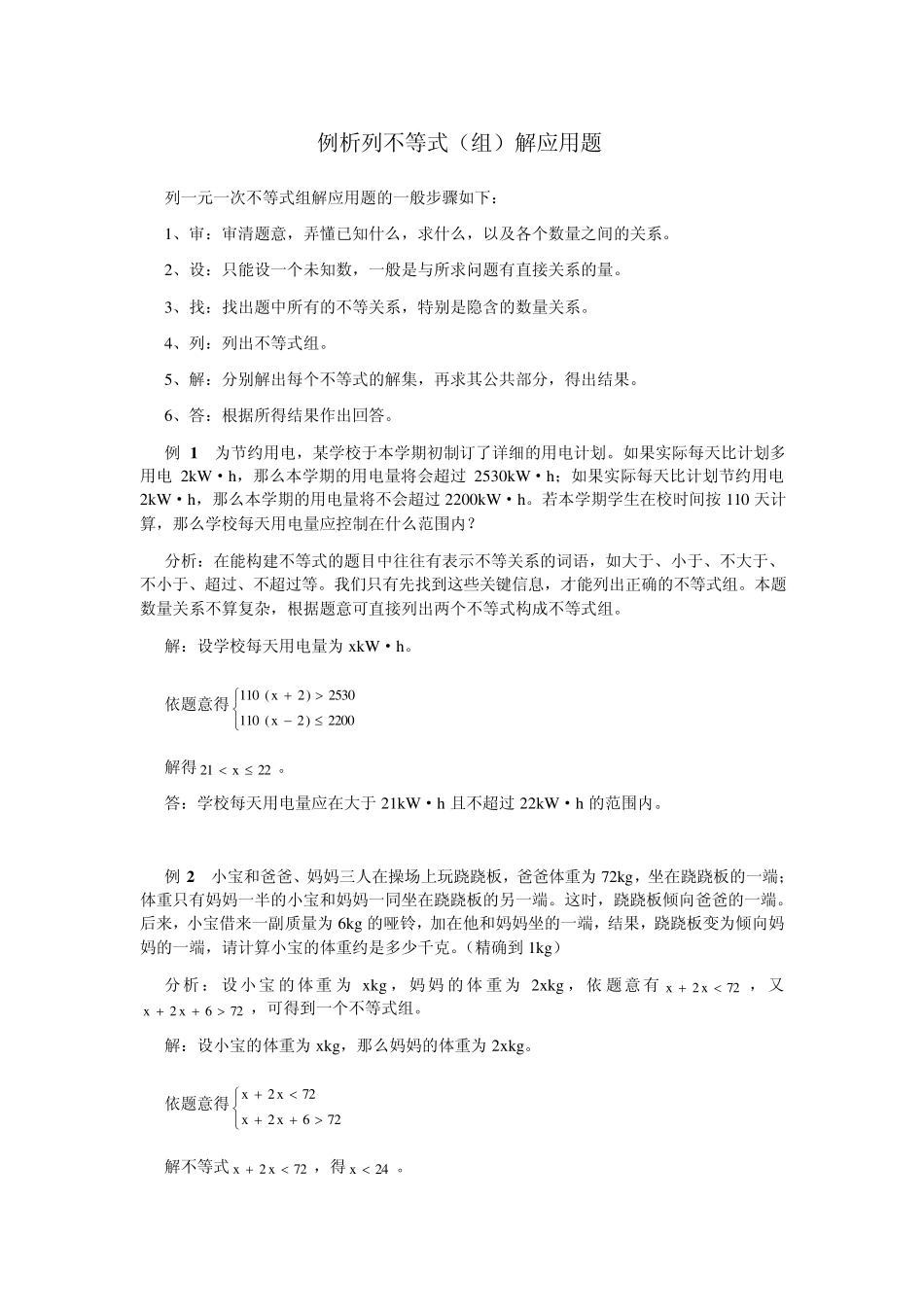 例析列不等式(组)解应用题_第1页