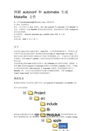 例解autoconf和automake生成Makefile文件
