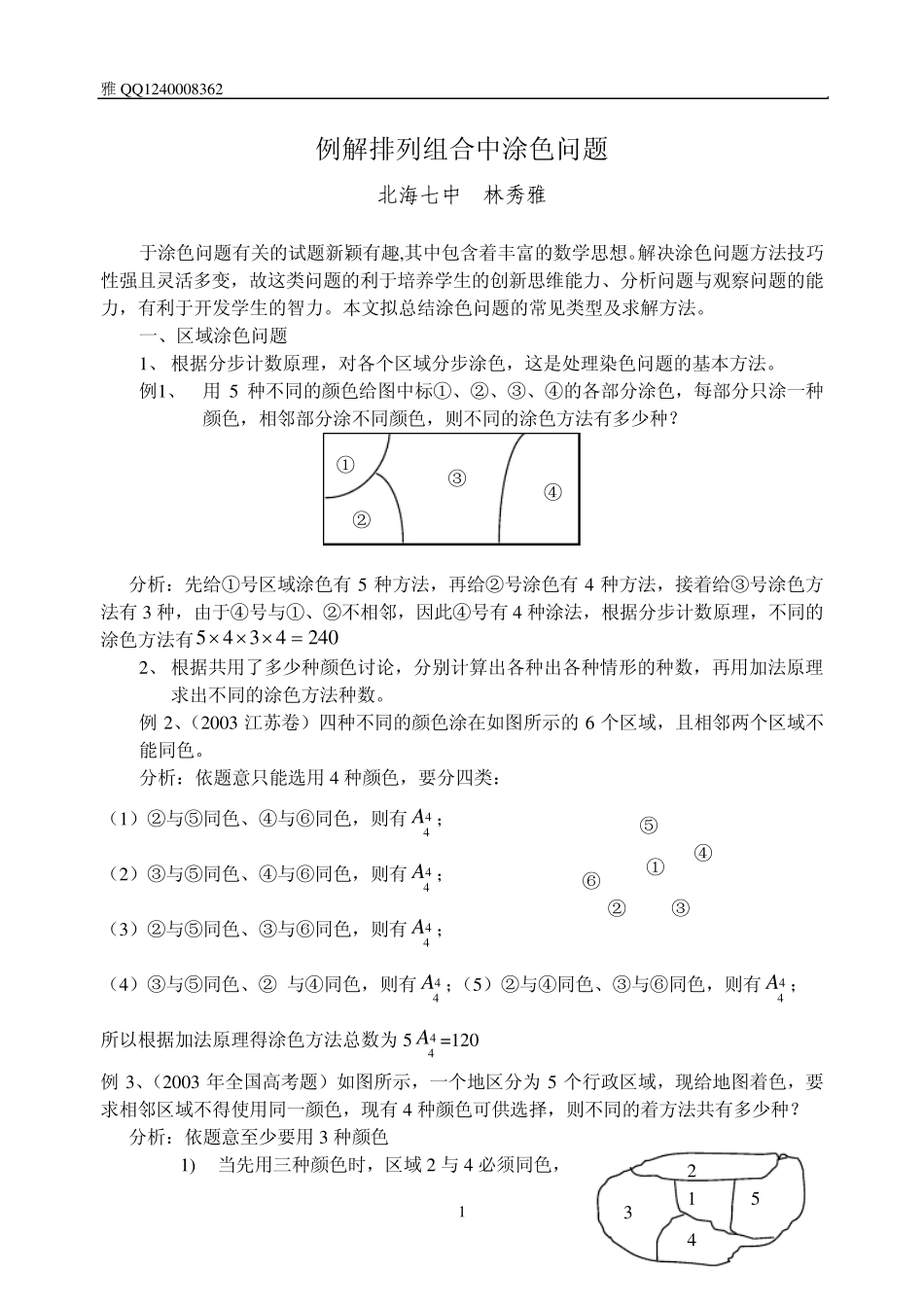 例解排列组合中涂色问题_第1页
