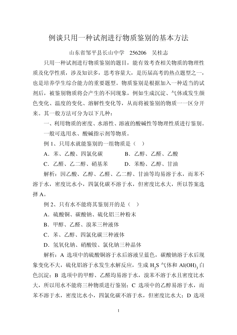 例谈只用一种试剂进行物质鉴别的基本方法_第1页