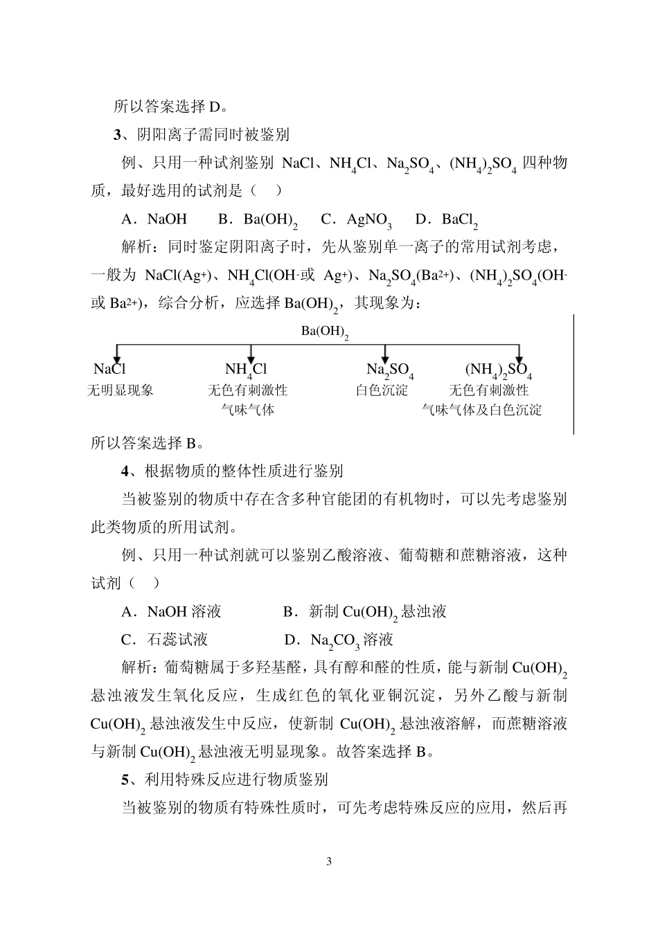 例谈只用一种试剂进行物质鉴别的基本方法_第3页