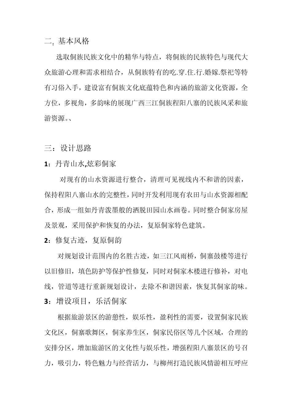 侗族传统聚落景观策划设计_第2页