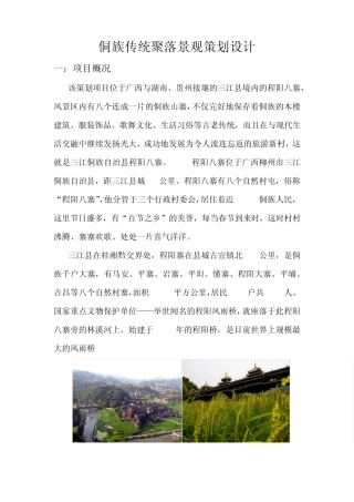侗族传统聚落景观策划设计