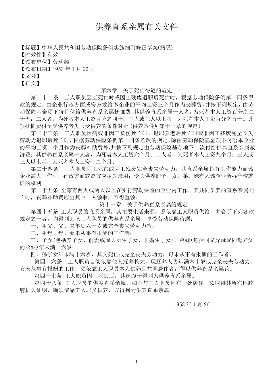 供养直系亲属有关文件_第1页