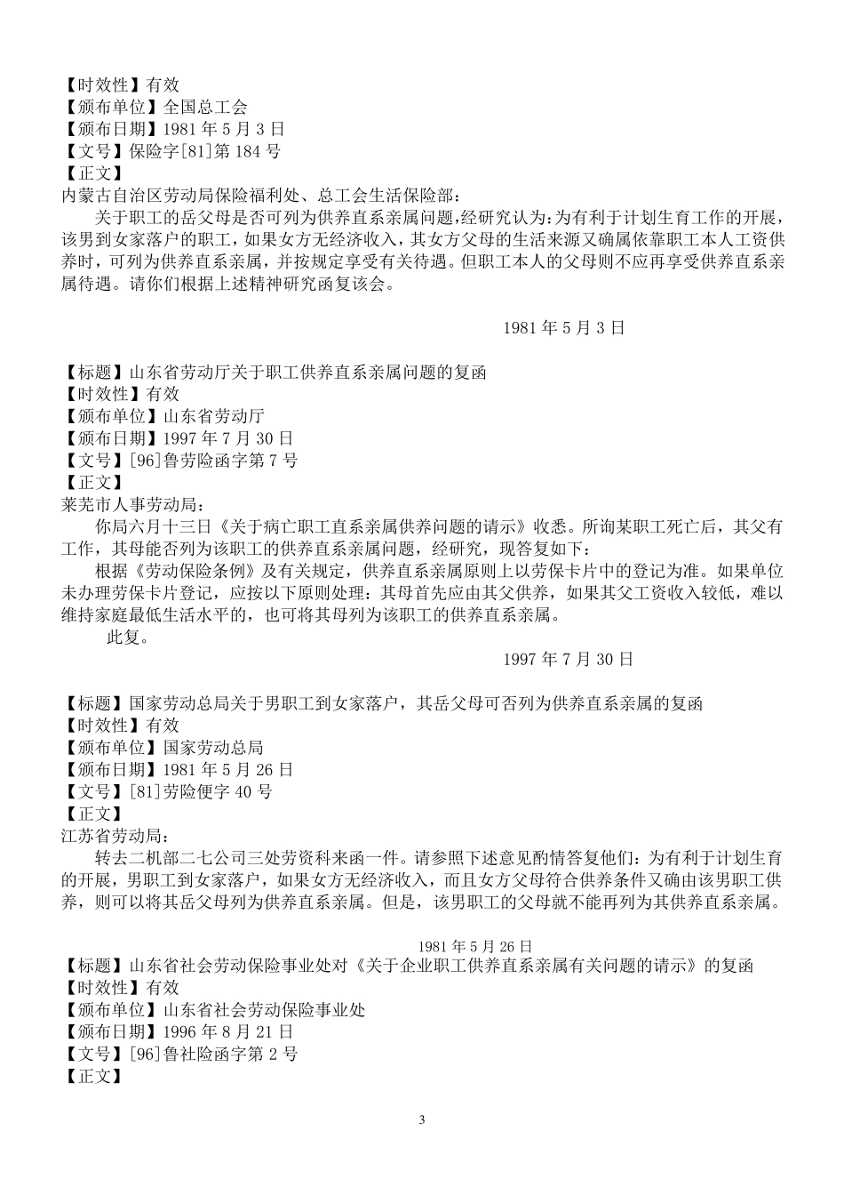 供养直系亲属有关文件_第3页