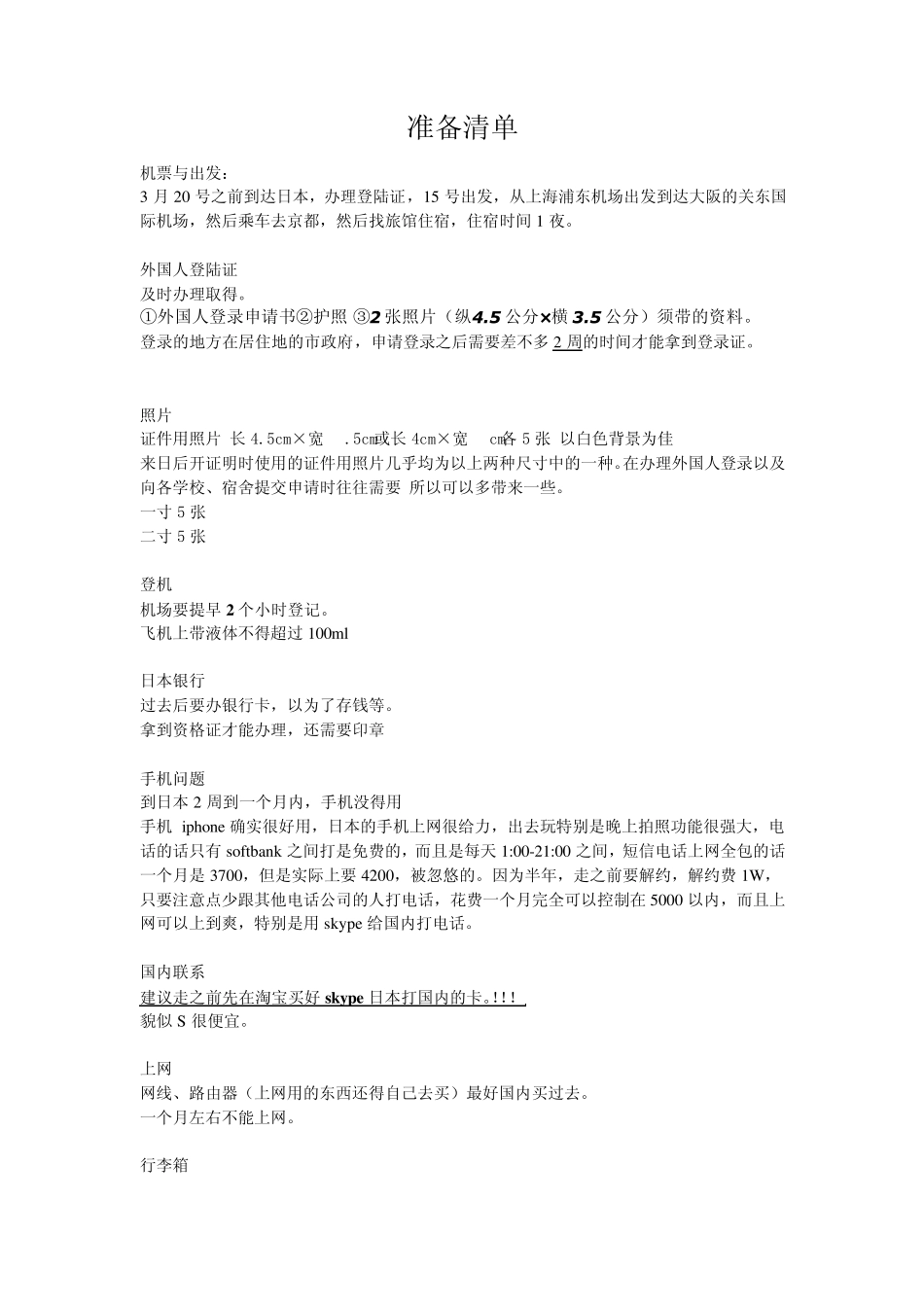 供参考的去日本留学一年行李整理较详细_第1页