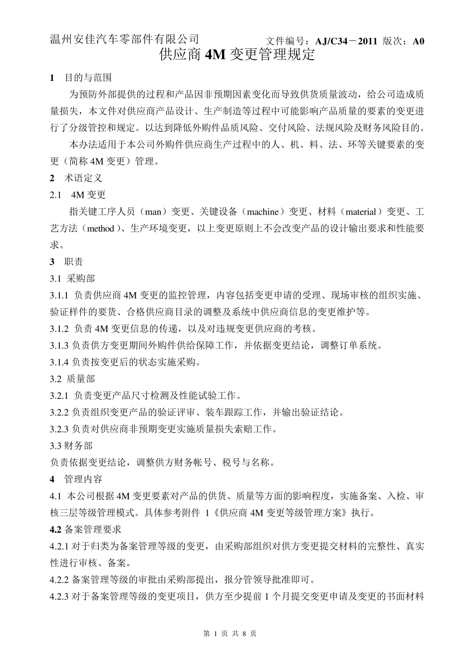 供应商4M变更管理规定_第1页
