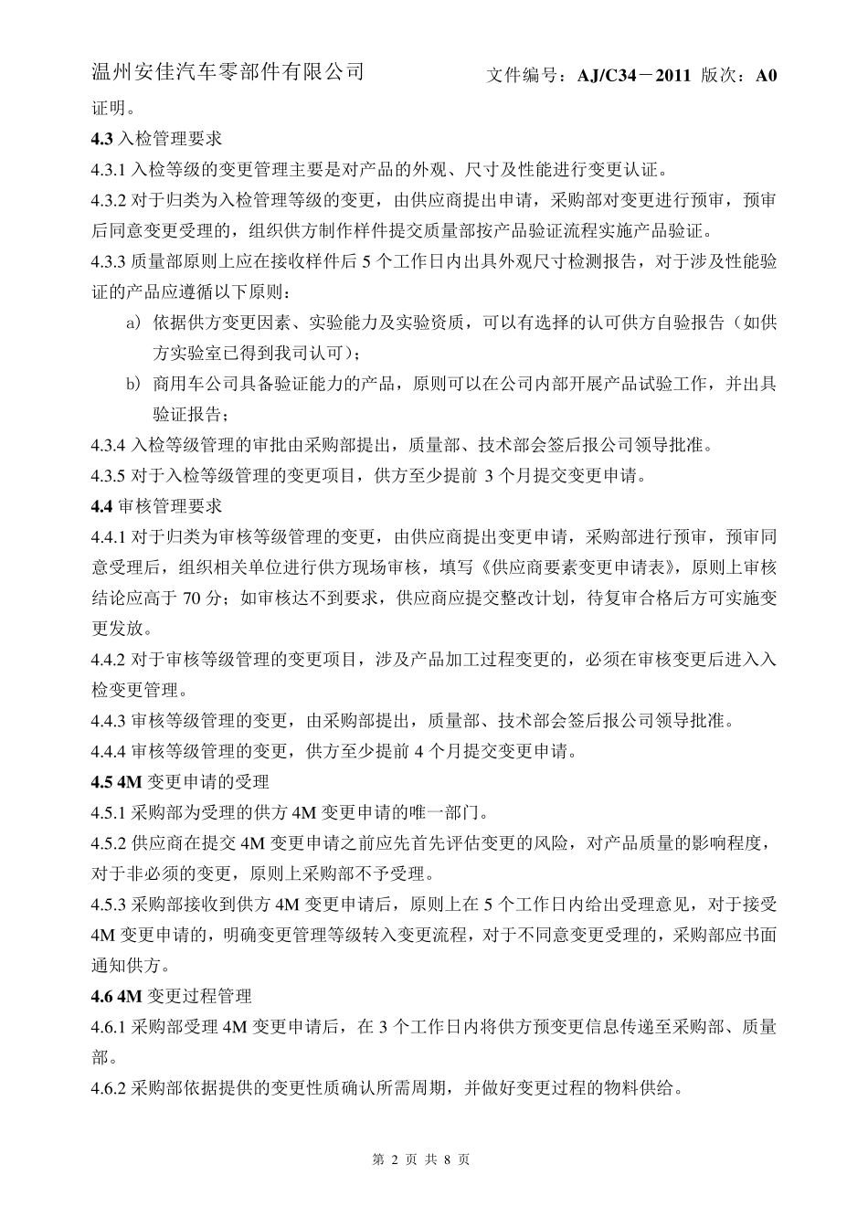 供应商4M变更管理规定_第2页