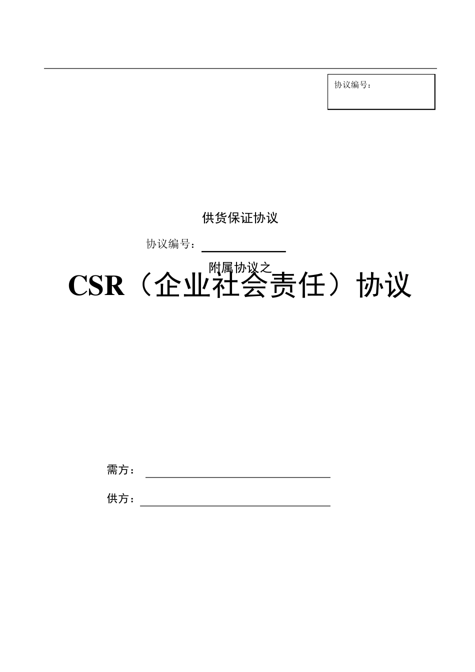 供应商CSR协议_第1页