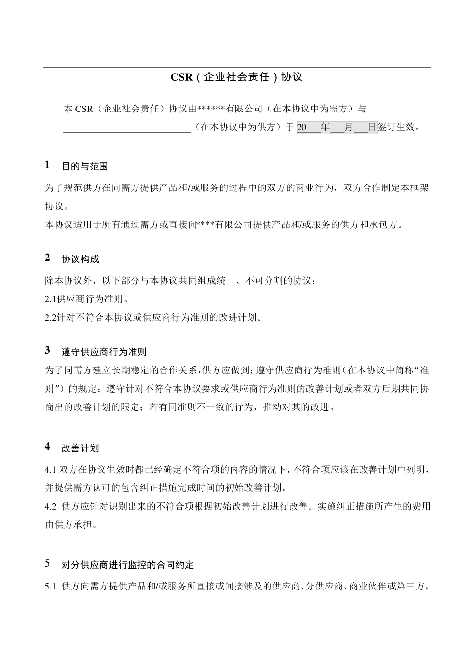 供应商CSR协议_第2页