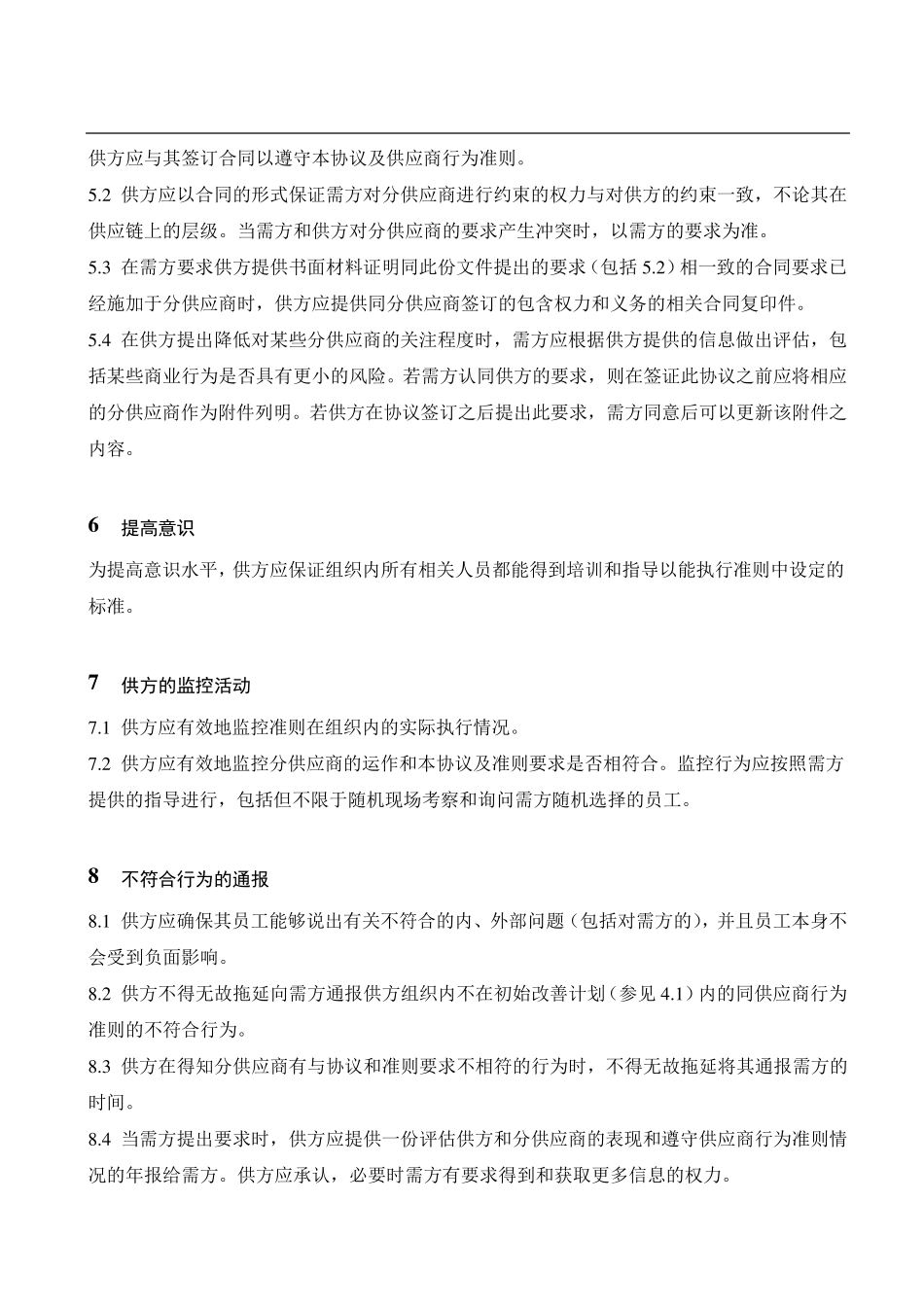 供应商CSR协议_第3页