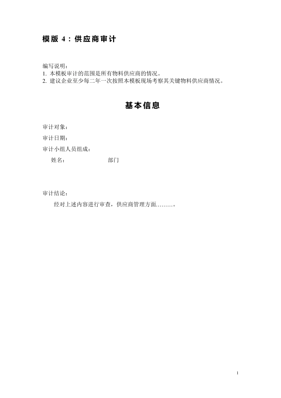 供应商GMP审计模板_第1页