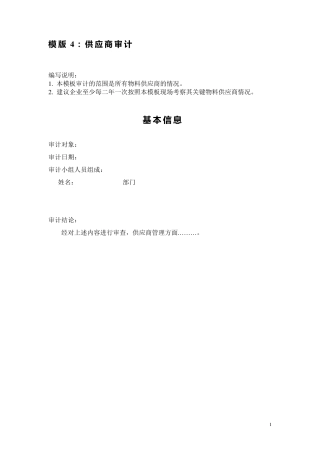 供应商GMP审计模板