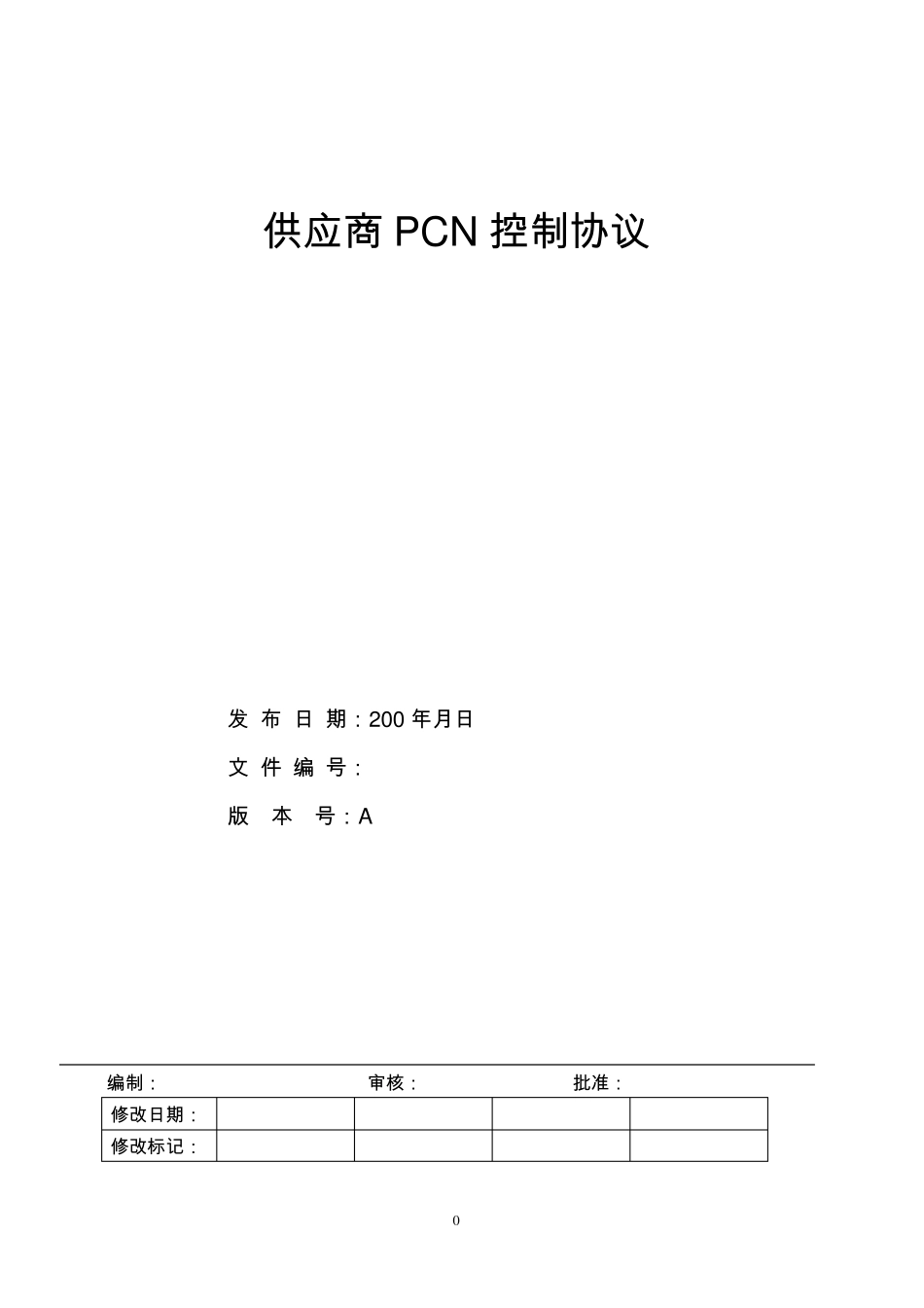供应商PCN协议_第1页