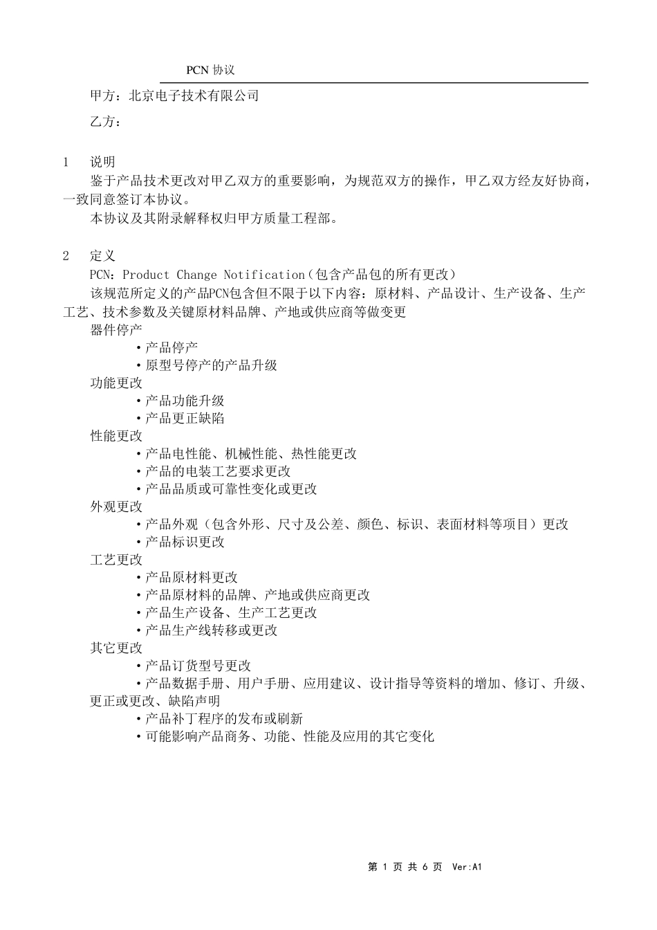 供应商PCN协议_第2页