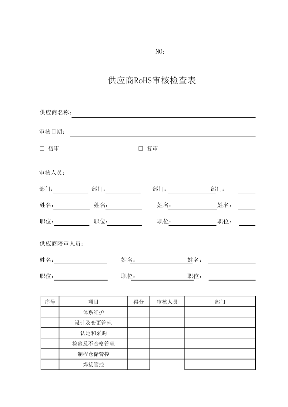 供应商RoHS审核检查表_第1页