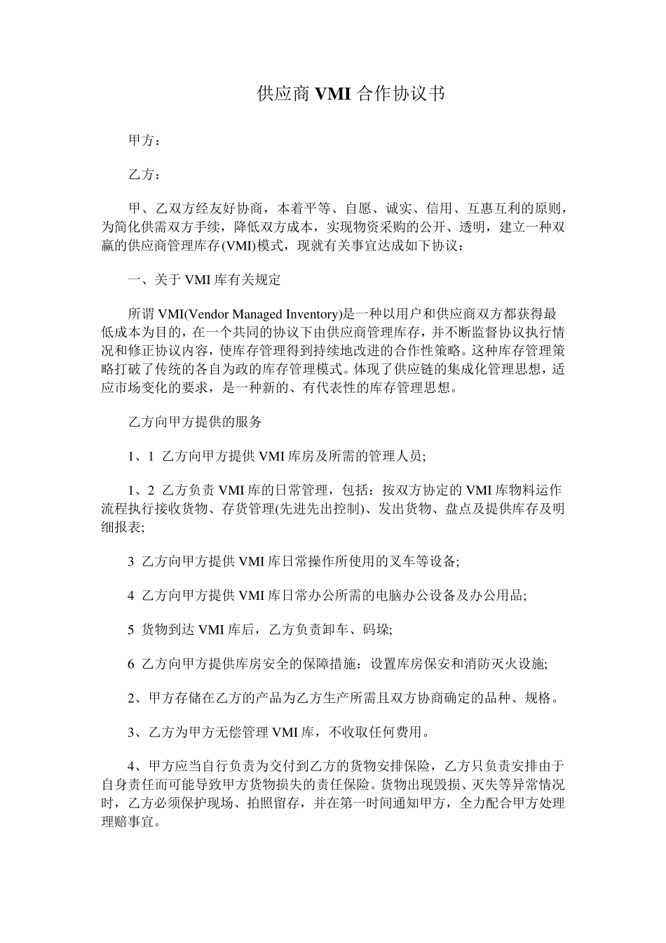供应商VMI合作协议书_第1页