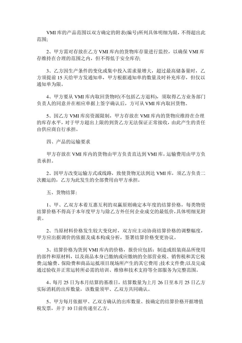 供应商VMI合作协议书_第3页
