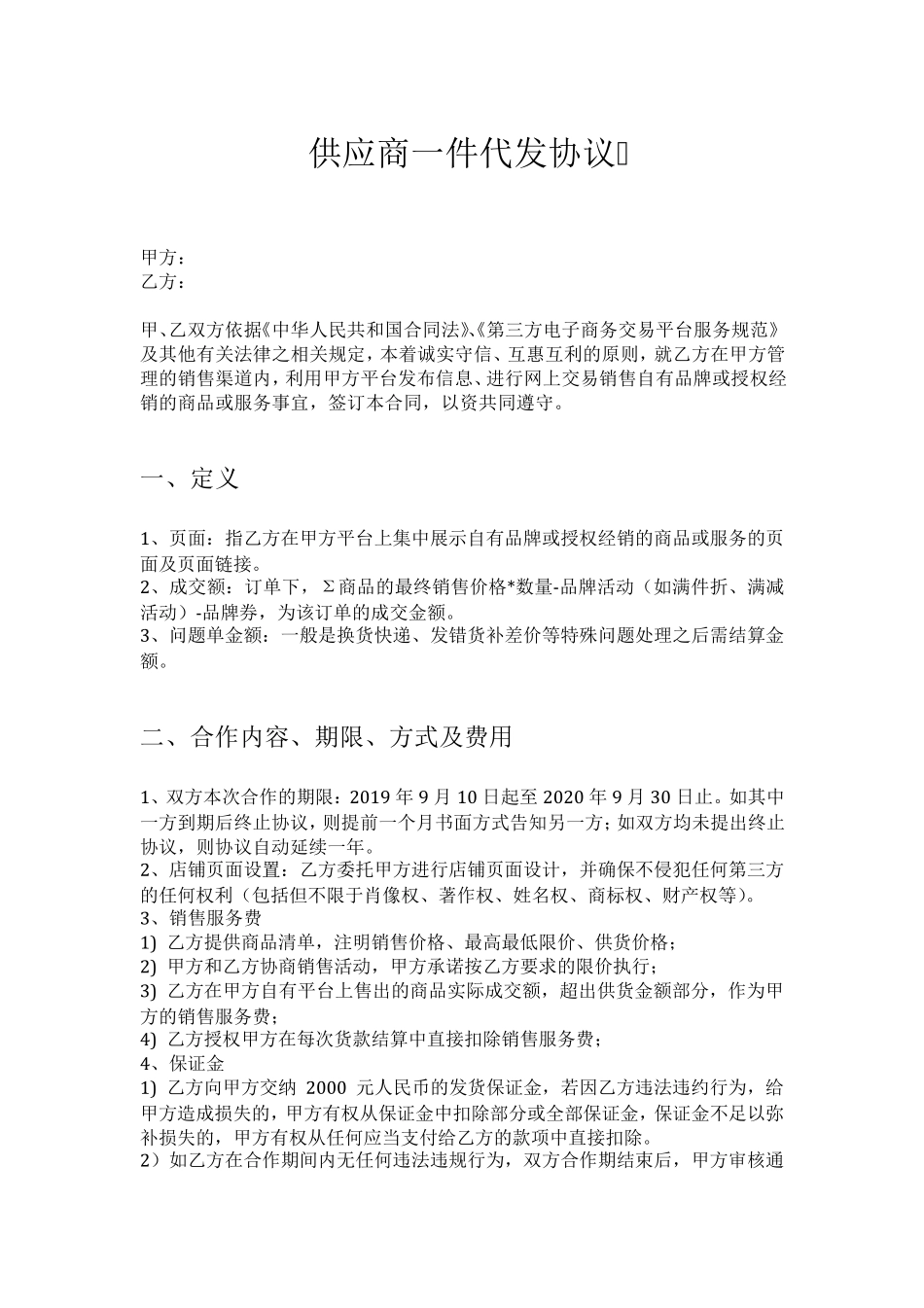 供应商一件代发协议_第1页