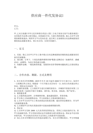 供应商一件代发协议