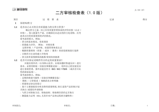供应商二方审核检查表