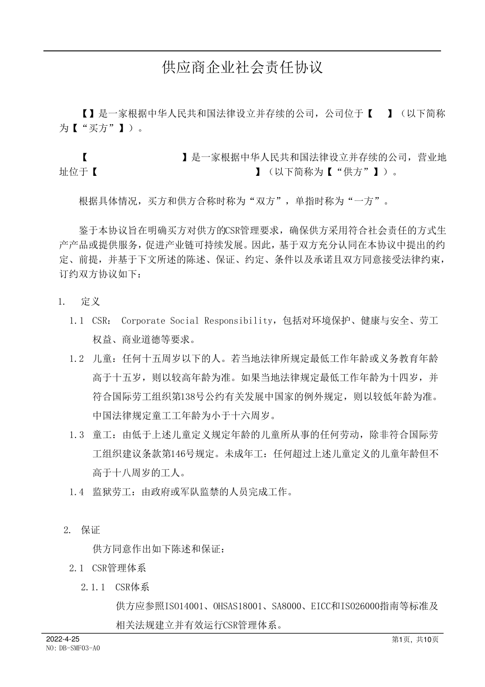供应商企业社会责任协议书_第1页