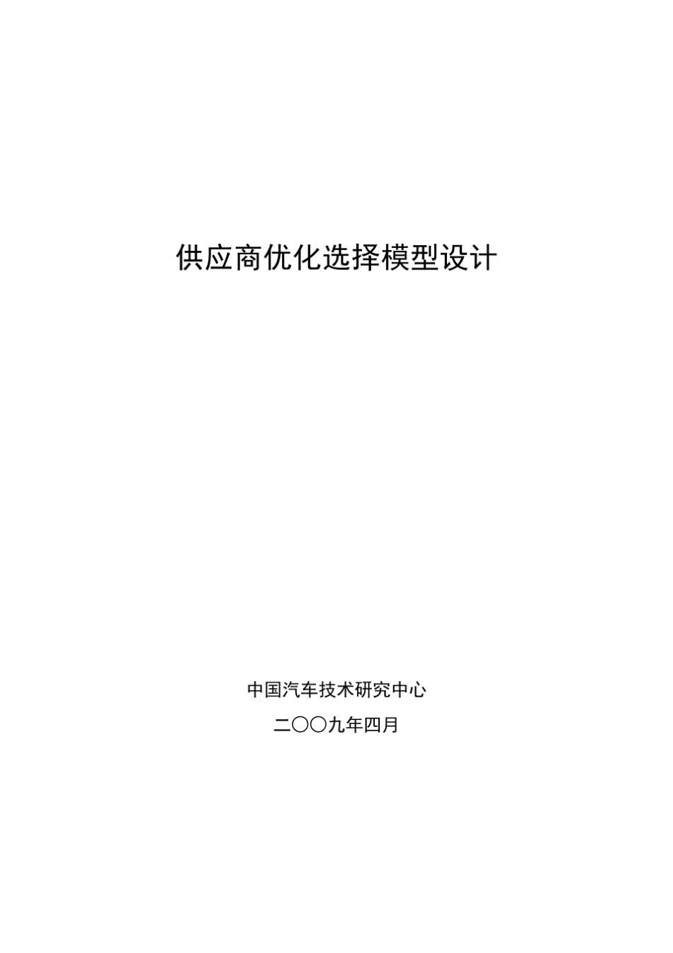 供应商优化选择模型设计_第1页