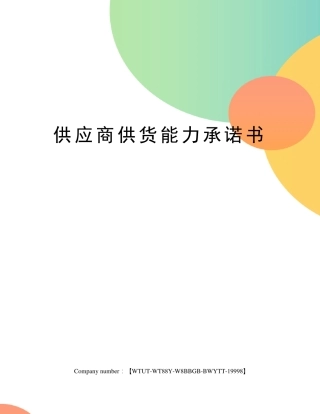 供应商供货能力承诺书