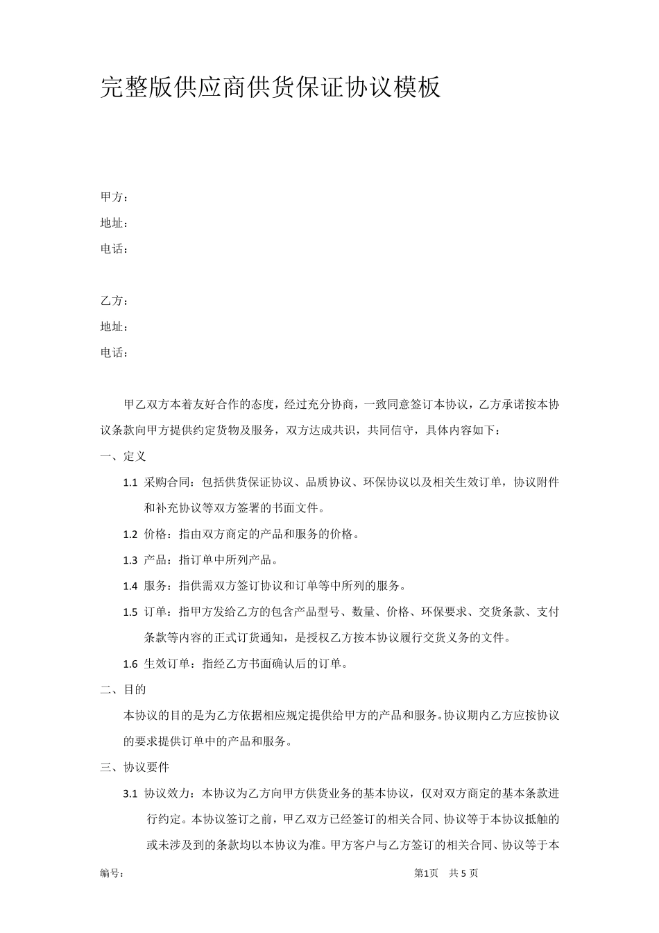 供应商供货保证协议模板_第1页