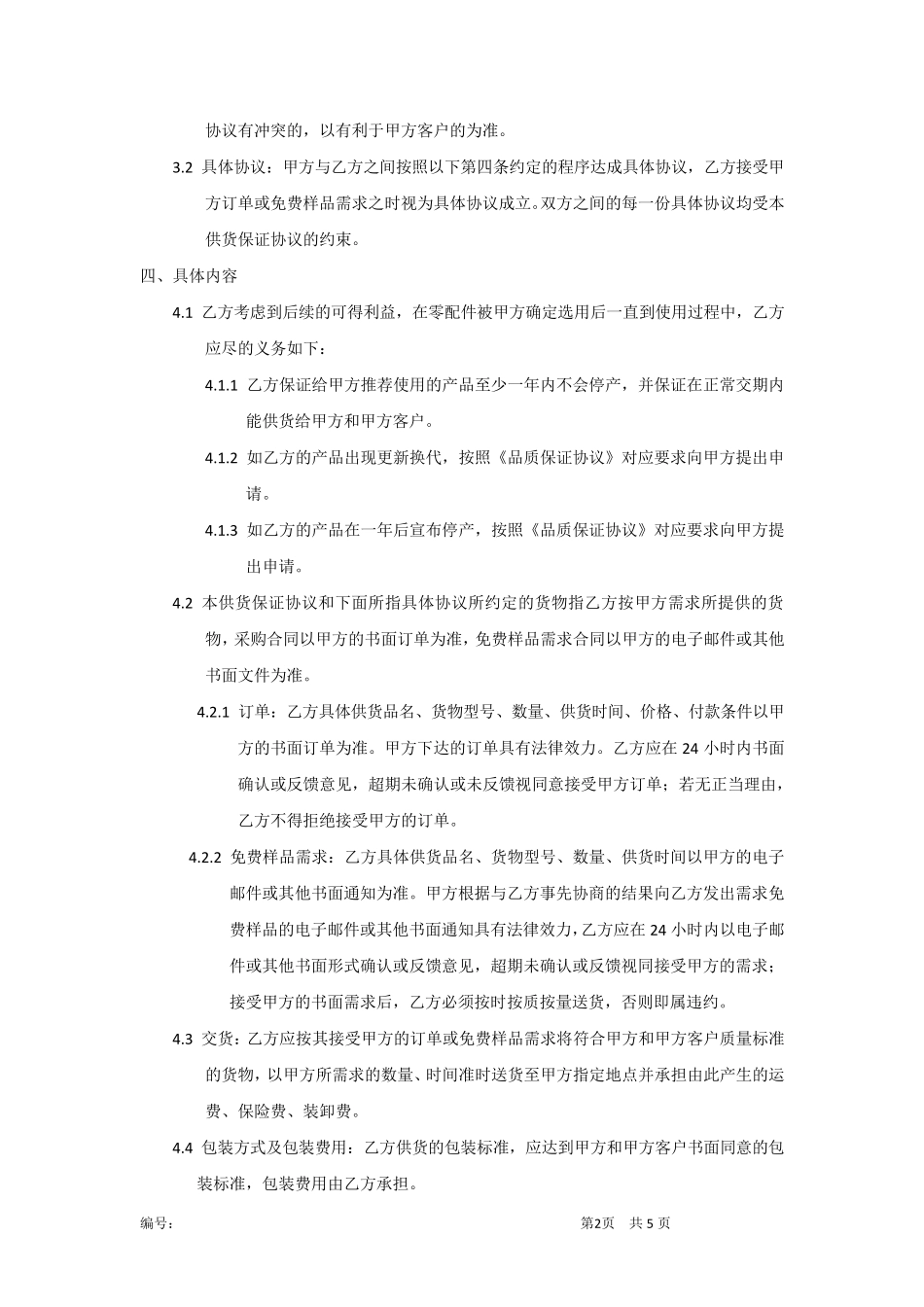 供应商供货保证协议模板_第2页