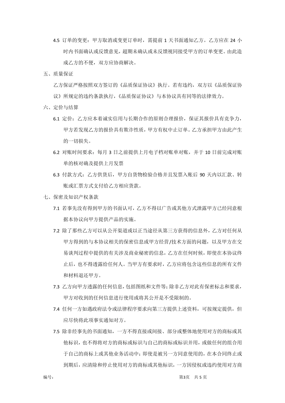 供应商供货保证协议模板_第3页