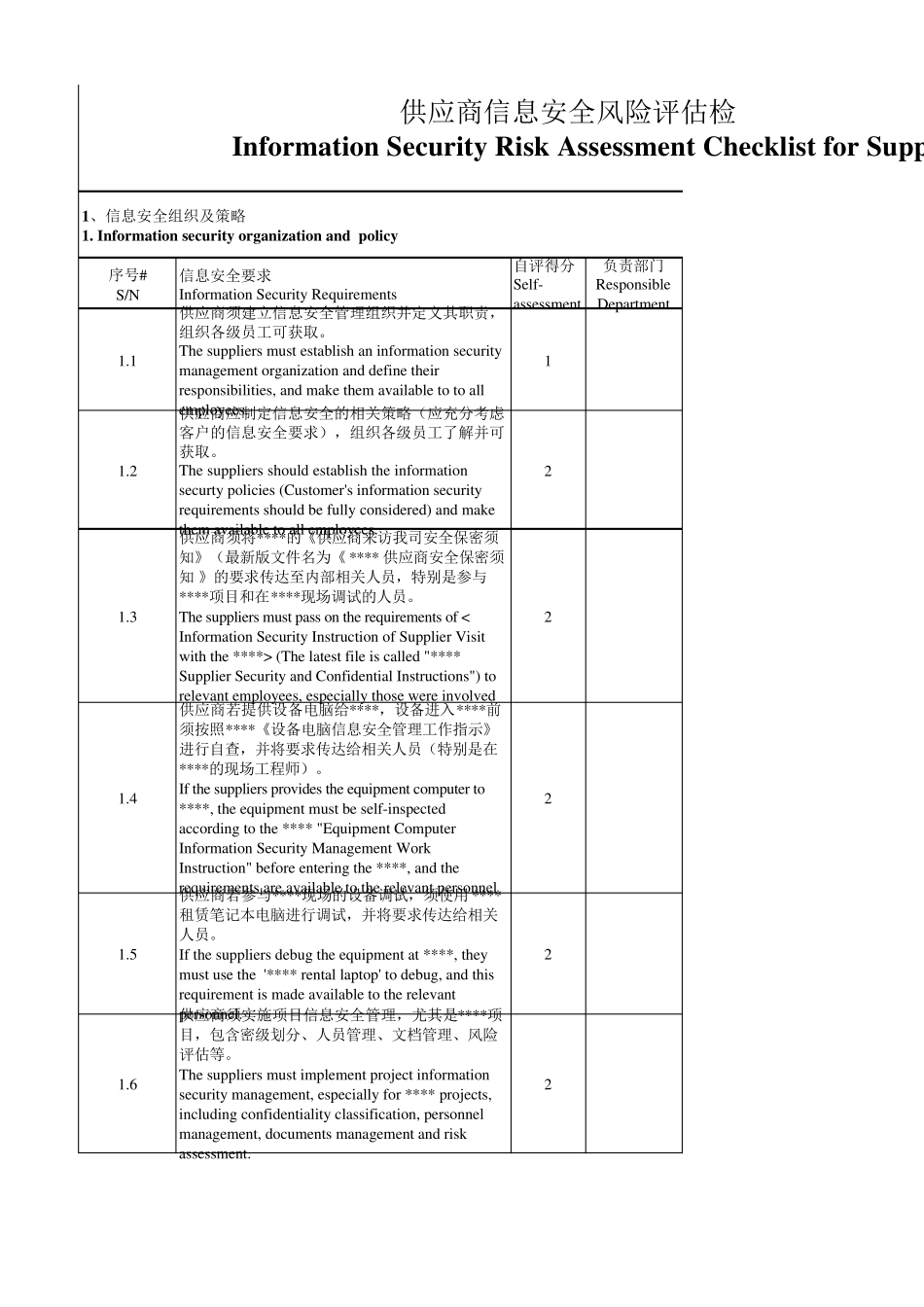 供应商信息安全风险评估检查表_第1页