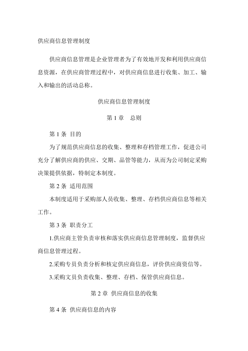 供应商信息管理制度_第1页