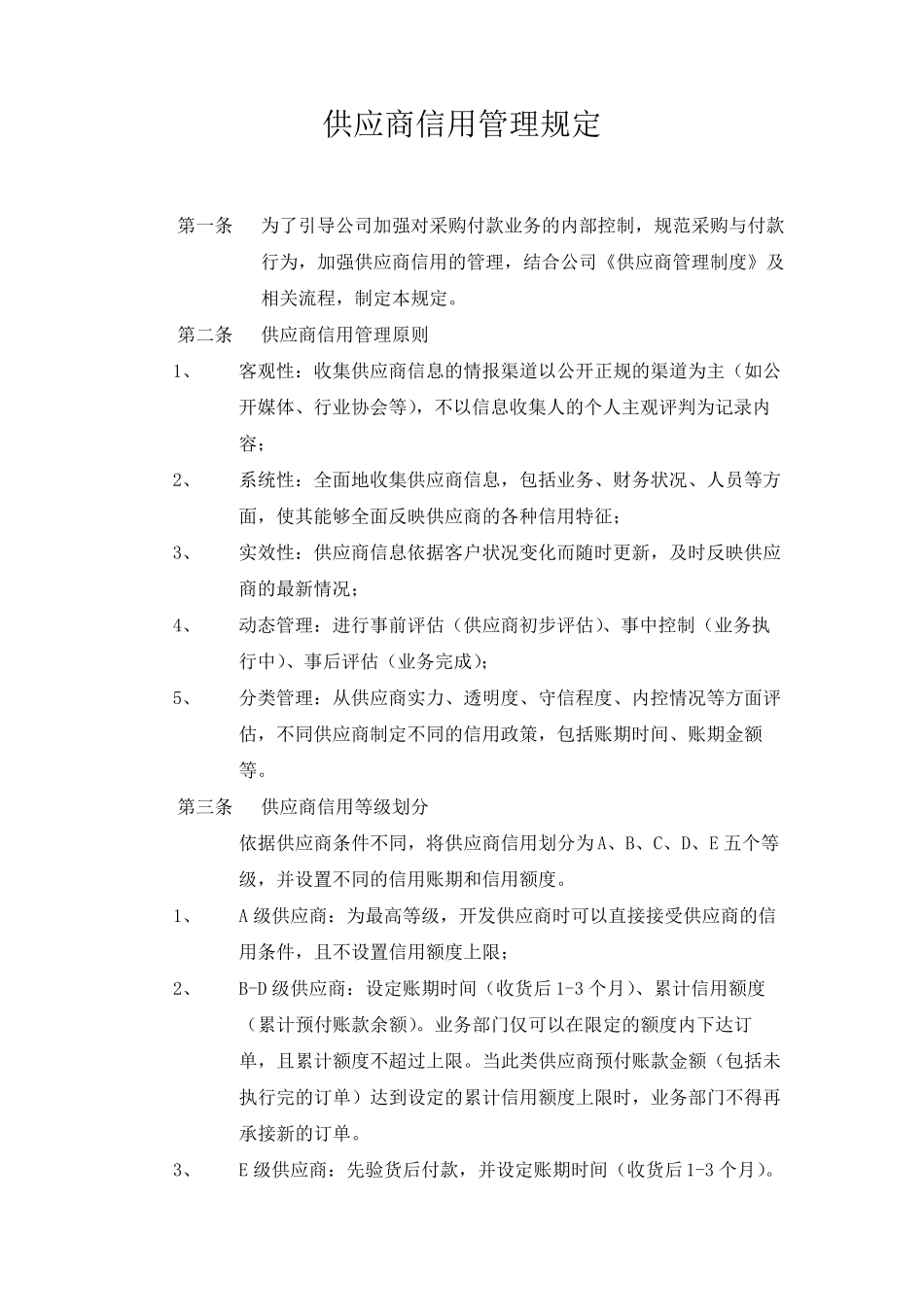 供应商信用管理规定_第1页