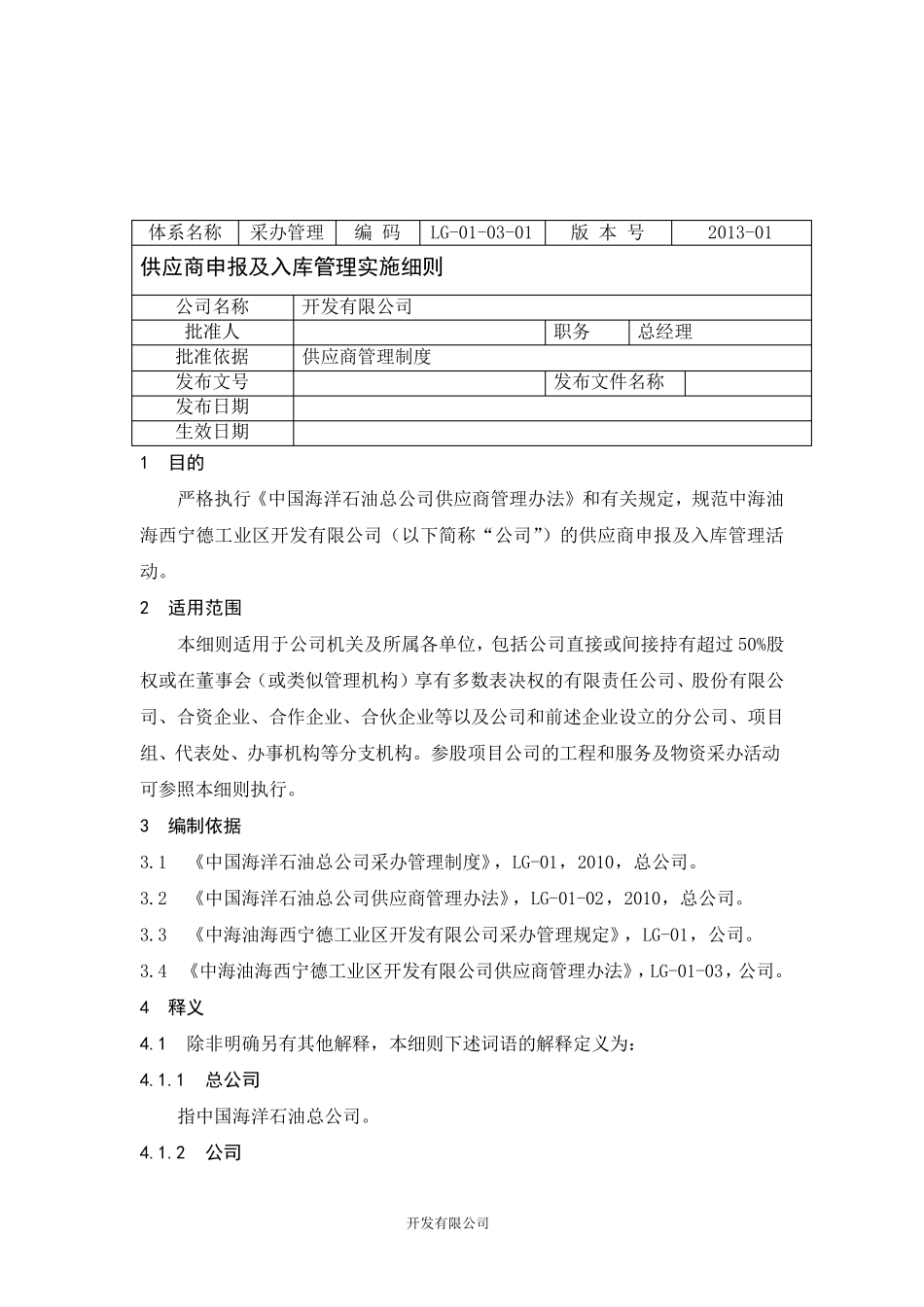 供应商入库管理实施细则_第1页