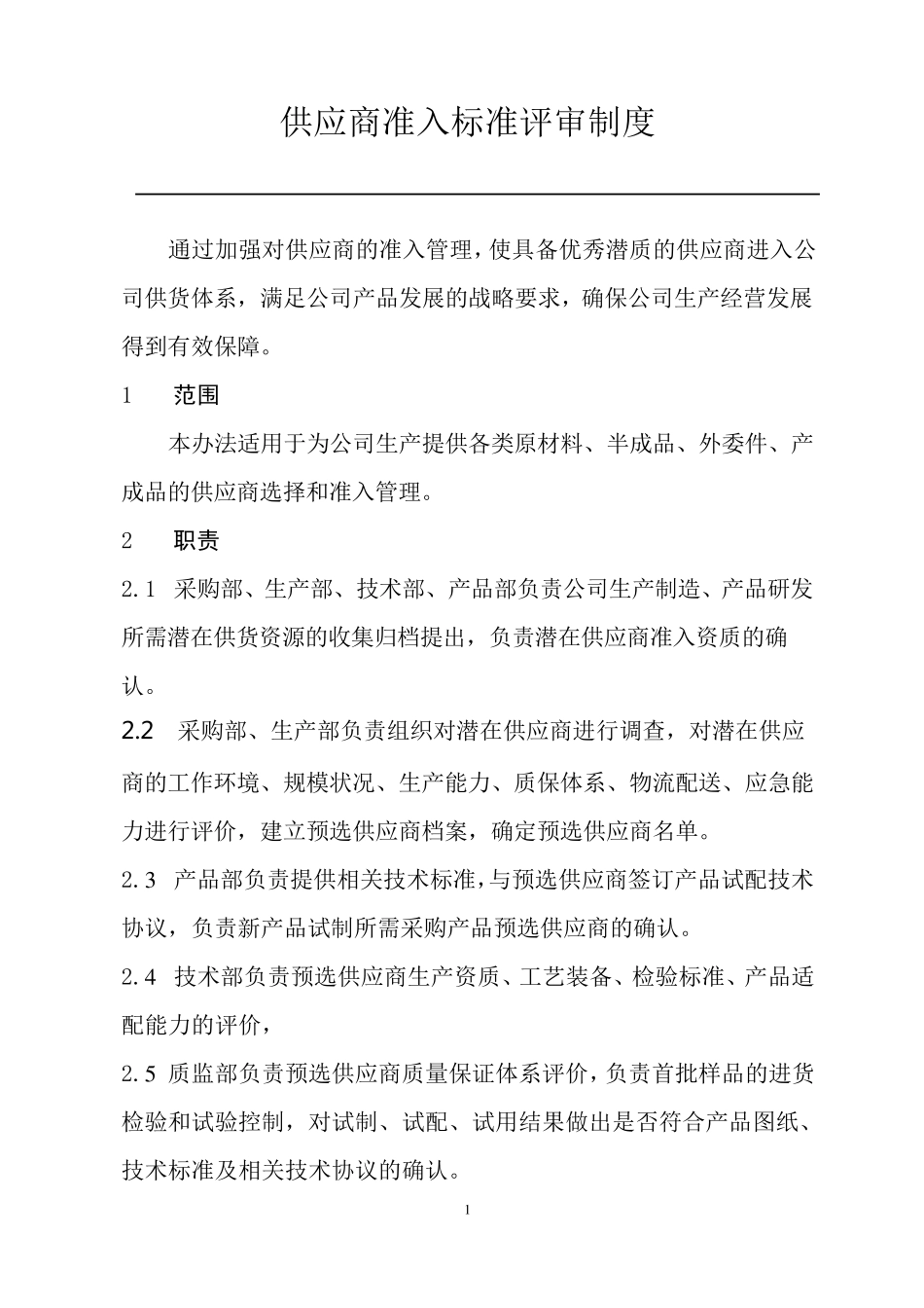 供应商准入标准评审制度_第1页