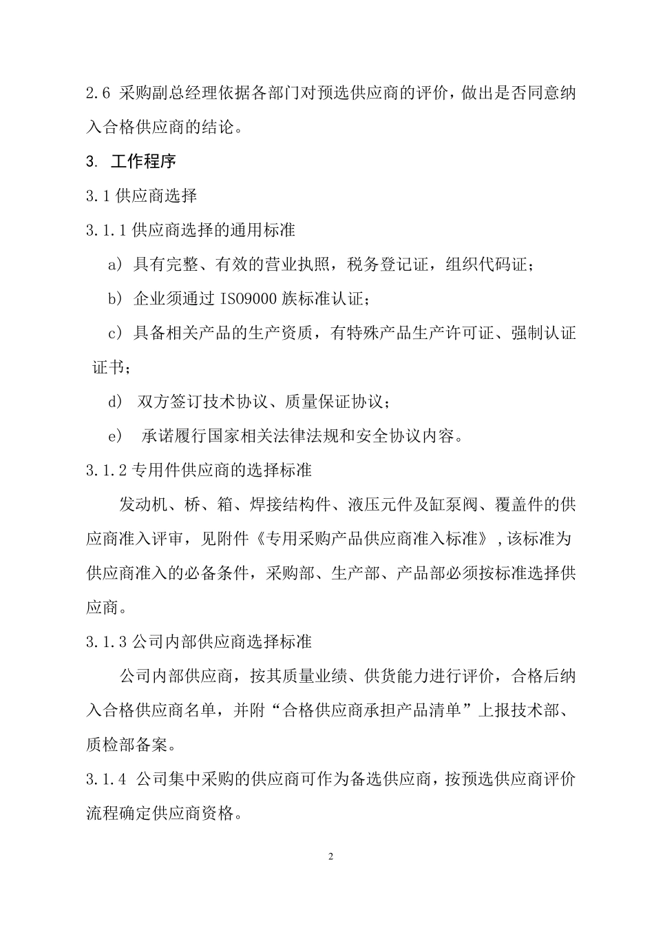 供应商准入标准评审制度_第2页