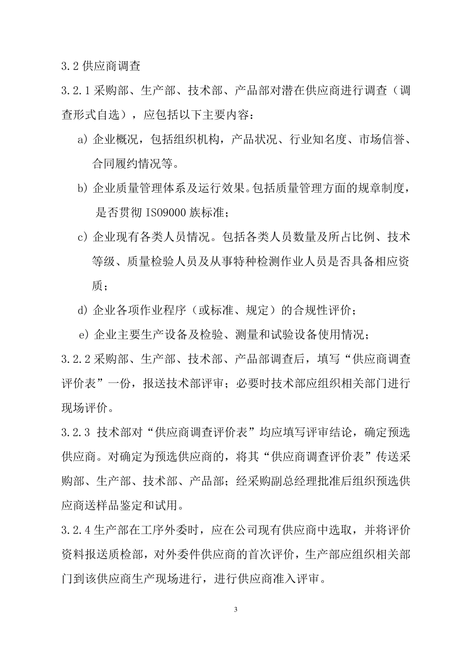 供应商准入标准评审制度_第3页