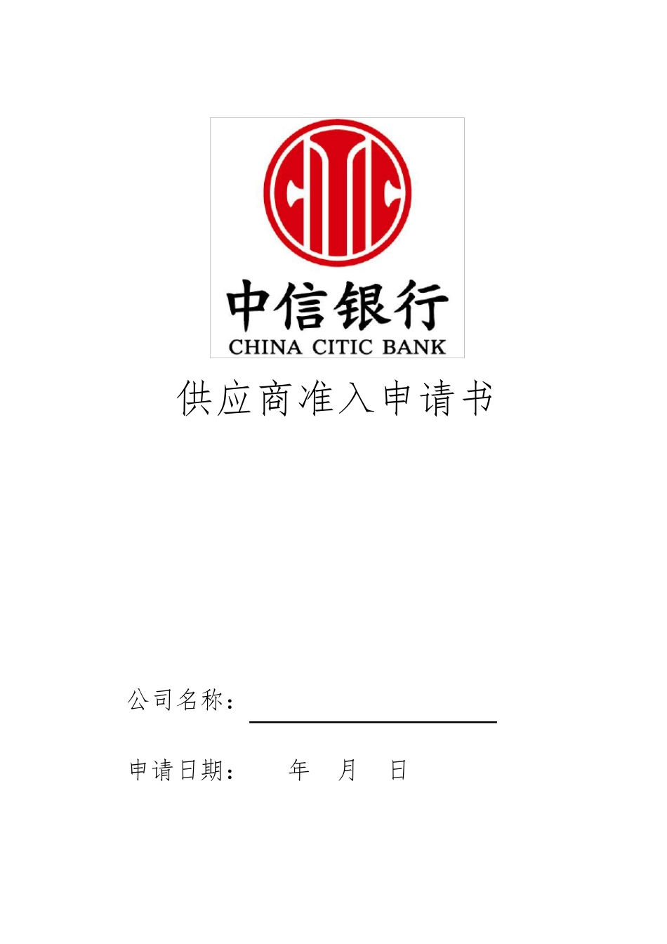 供应商准入申请_第1页